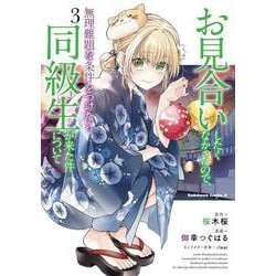 お見合いしたくなかったので、無理難題な条件をつけたら同級生が来た件について　（３）<3>(角川コミックス・エース) [コミック]