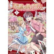 不思議の国でアリスと -Dive in Wonderland-（1）(角川コミックス・エース) [コミック]
