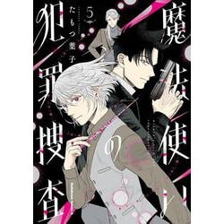 魔法使いの犯罪捜査　（５）<5>(角川コミックス・エース) [コミック]