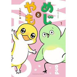 めじとやも　1<1> [コミック]