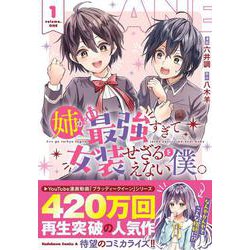 姉が最強すぎて女装せざるをえない僕。　１<1>(角川コミックス・エース) [コミック]