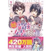 姉が最強すぎて女装せざるをえない僕。　１<1>(角川コミックス・エース) [コミック]