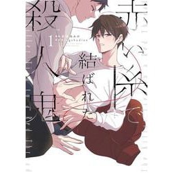 赤い糸で結ばれた殺人鬼 １<1>(B's-LOVEY COMICS) [コミック]