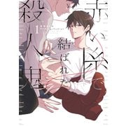 赤い糸で結ばれた殺人鬼 １<1>(B's-LOVEY COMICS) [コミック]