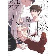 赤い糸で結ばれた殺人鬼 １<1>(B's-LOVEY COMICS) [コミック]