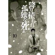 降り積もれ孤独な死よ（10）(イブニングKC) [コミック]