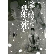 降り積もれ孤独な死よ（10）(イブニングKC) [コミック]