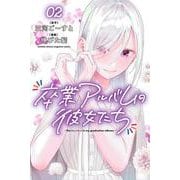 卒業アルバムの彼女たち（2）（講談社コミックス月刊マガジン） [コミック]