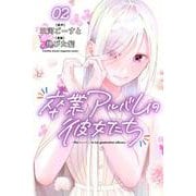 卒業アルバムの彼女たち（2）(講談社コミックス月刊マガジン) [コミック]