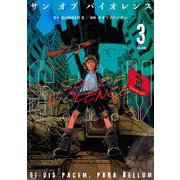 S．O．V（3）　サンオブバイオレンス(モーニング　KC) [コミック]