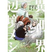 異世界辺境メシ（2）(モーニング　KC) [コミック]