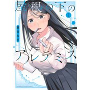 屋根の下のアルテミス（1）(KCデラックス) [コミック]