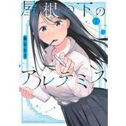 屋根の下のアルテミス（1）(KCデラックス) [コミック]