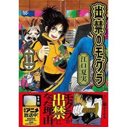 【漫画喫茶落ち】送料込 出禁のモグラ 1から9巻セット　江口夏実 新品]出禁のモグラ (1-10巻 最新刊) 全巻セット : 漫画全巻