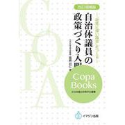 （改訂増補版）自治体議員の政策づくり入門-─「政策に強い議会」をつくる─（自治体議会政策学会叢書・COPA BOOKS） [単行本]