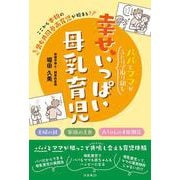 パパとママがふたりで取り組む幸せいっぱい母乳育児－夫婦の絆　家族の土台　赤ちゃんの才能開花　ここから本物の男女共同参画育児が始まる [単行本]