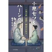 小泉セツとハーンの物語－ー小泉八雲「怪談」誕生のひみつー [単行本]