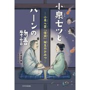 小泉セツとハーンの物語―小泉八雲「怪談」誕生のひみつ [単行本]