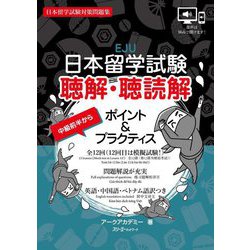 日本留学試験 聴解・聴読解ポイント&プラクティス―日本留学試験対策問題集 [単行本]
