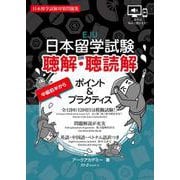 日本留学試験 聴解・聴読解 ポイント＆プラクティス [単行本]