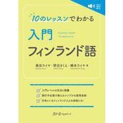 10のレッスンでわかる 入門 フィンランド語 [単行本]