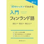 10のレッスンでわかる 入門フィンランド語 [単行本]
