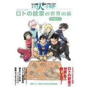 ドラゴンクエスト列伝 ロトの紋章の世界の旅 PART-1－藤原カムイ画業45周年記念展図録(TH ART SERIES) [単行本]