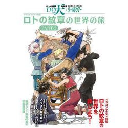 藤原カムイ展 ４５周年記念 ドラゴンクエスト列伝 ロトの紋章　天地創造 ＤＱ 藤原カムイ展 45周年記念 ドラゴンクエスト列伝 ロトの紋章