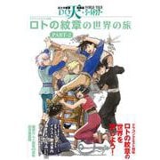 ドラゴンクエスト列伝 ロトの紋章の世界の旅 PART-2－藤原カムイ画業45周年記念展図録(TH ART SERIES) [単行本]