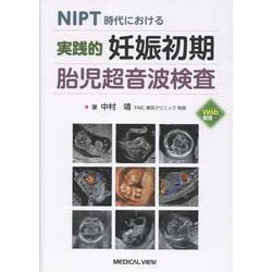NIPT時代における 実践的 妊娠初期胎児超音波検査 [単行本]