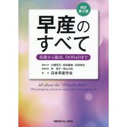 早産のすべて―基礎から臨床,DOHaDまで 改訂第2版 [単行本]
