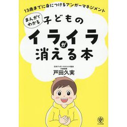 まんがでわかる子どものイライラが消える本―13歳までに身につけるアンガーマネジメント [単行本]