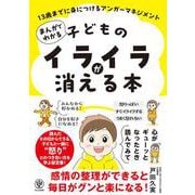 まんがでわかる 子どものイライラが消える本 13歳までに身につけるアンガーマネジメント [単行本]