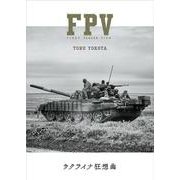 FPV -ウクライナ狂想曲- [単行本]