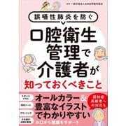 口腔衛生管理で介護者が知っておくべきこと－誤嚥性肺炎を防ぐ [単行本]