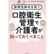 口腔衛生管理で介護者が知っておくべきこと―誤嚥性肺炎を防ぐ [単行本]