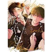 落ちる色は、琥珀色(Spicy Whip Comics) [コミック]