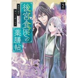 後宮食医の薬膳帖 2 廃姫は毒を喰らいて薬となす<2>(フロース　コミック) [コミック]