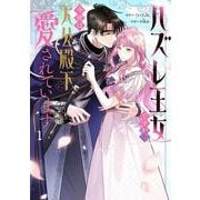 ハズレ王女ですが、今世は大公殿下に愛されています 1<1>(フロース　コミック) [コミック]