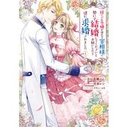 捨てられ令嬢が憧れの宰相様に勢いで結婚してくださいとお願いしたら逆に求婚されました（１）<1>(フロース　コミック) [コミック]