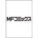 バキしみ ～バキ童としみけんが入れ替わった件～　２<2>(MFC) [コミック]