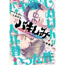 バキしみ ～バキ童としみけんが入れ替わった件～　２<2>(MFC) [コミック]