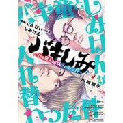 バキしみ ～バキ童としみけんが入れ替わった件～　２<2>(MFC) [コミック]