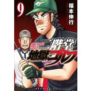 二階堂地獄ゴルフ（9）(モーニング　KC) [コミック]