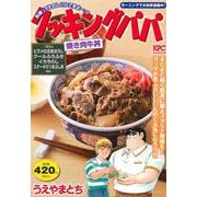 クッキングパパ　焼き肉牛丼(講談社プラチナコミックス) [コミック]