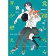覚醒したら青が燃えた（1）(モーニング　KC) [コミック]