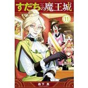 すだちの魔王城（11）(講談社コミックス月刊マガジン) [コミック]