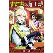 すだちの魔王城（11）(講談社コミックス月刊マガジン) [コミック]