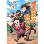絶滅世界で食パンを（3）(モーニング　KC) [コミック]
