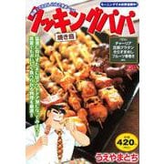 クッキングパパ　焼き鳥(講談社プラチナコミックス) [コミック]